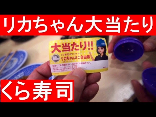 くら寿司 リカちゃん当たる！【ビッくらポン】 - YouTube
