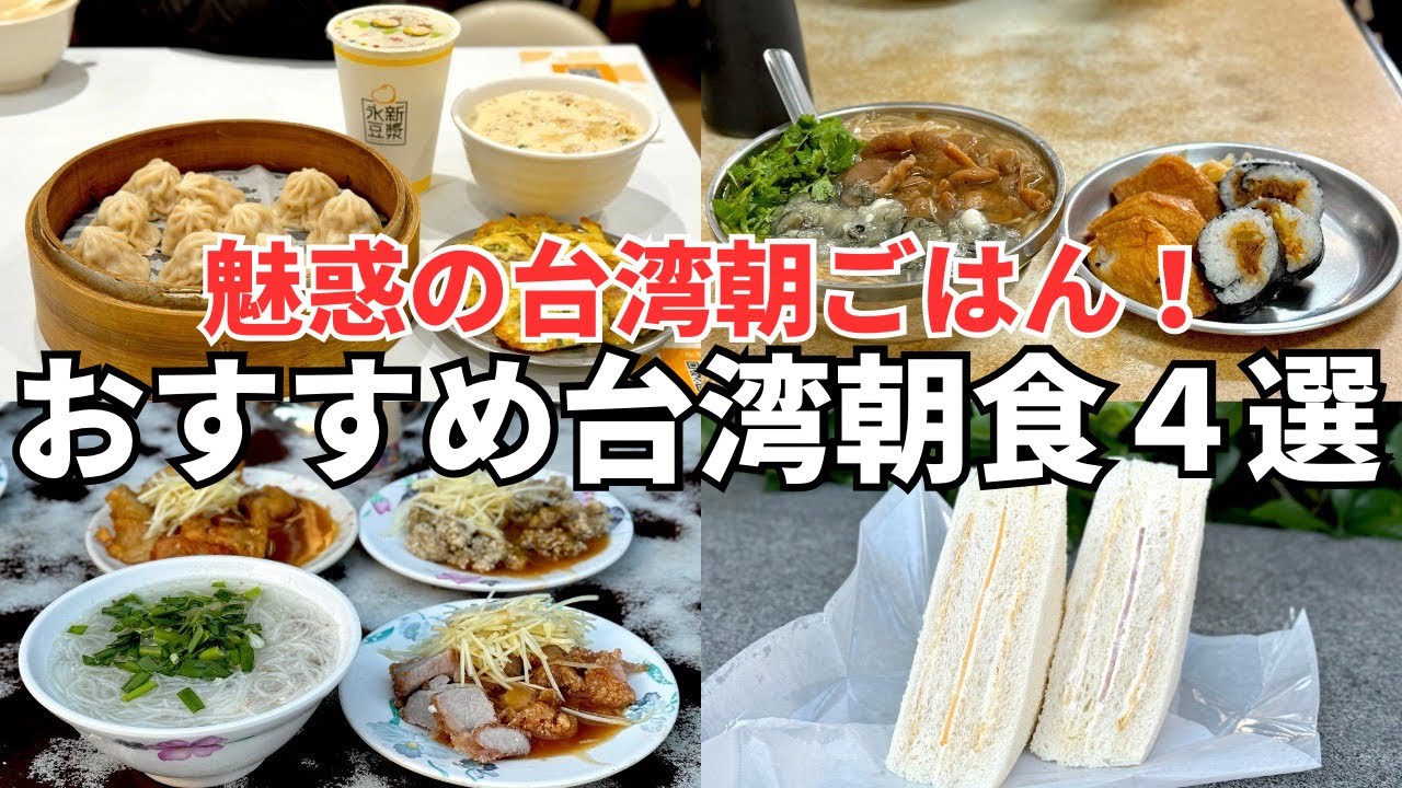 【台湾朝ごはんベスト4】台湾旅行で絶対に食べるべき！ボクが本気でおすすめする台湾朝食４選！
