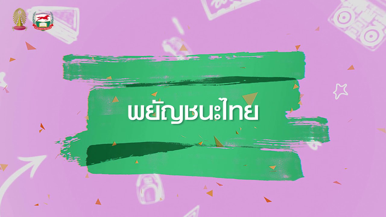 การจัดการเรียนรู้ ภาษาไทย ป 2 ตอนที่ 1 เรื่องพยัญชนะไทย