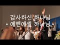 지구촌교회 찬양 감사하신하나님 에벤에셀 하나님 황준호전도사 인도