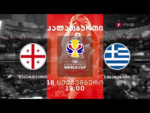 საქართველო - საბერძნეთი. კალათბურთი - 16 სექტემბერი, 19:00