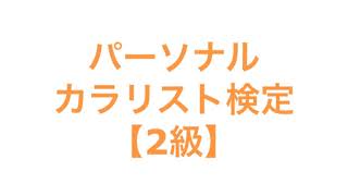 パーソナルカラリスト検定【2級】