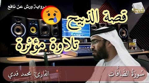 | قصة الذبيح | برواية ورش عن نافع | أجمل التلاوات | القارئ محمد قدي