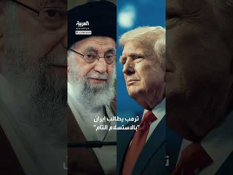 عودة ترمب من كندا: موقف إيران ومطالب بالاستسلام