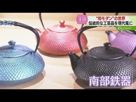 カラフルな南部鉄器に“デニム生地”の着物 「和モダン」のショールーム