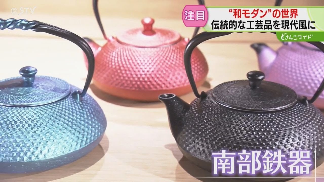 カラフルな南部鉄器に“デニム生地”の着物 「和モダン」のショールーム