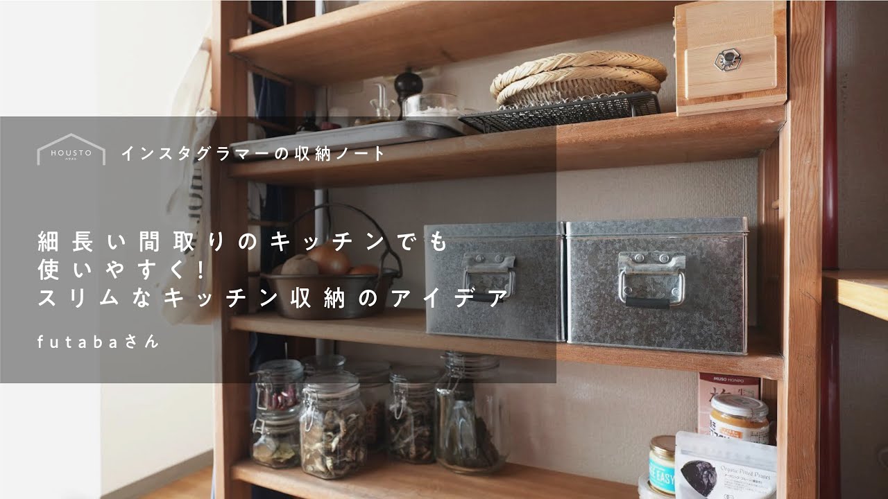 細長い間取りのキッチンでも使いやすく スリムなキッチン収納のアイデア Futabaさん Housto おウチの収納 Com