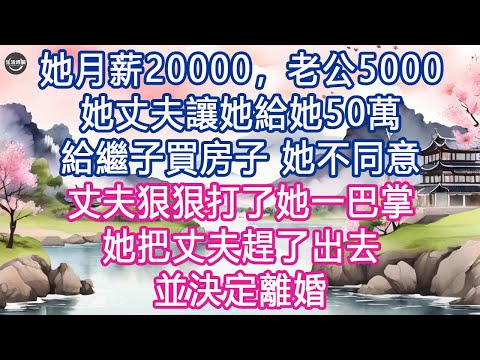 她月薪20000，老公5000，她丈夫讓她給她50萬給繼子買房子 她不同意, 丈夫狠狠打了她一巴掌, 她把丈夫趕了出去，並決定離婚 #生活經驗 #養老 #中老年生活 #為人處世 #情感故事