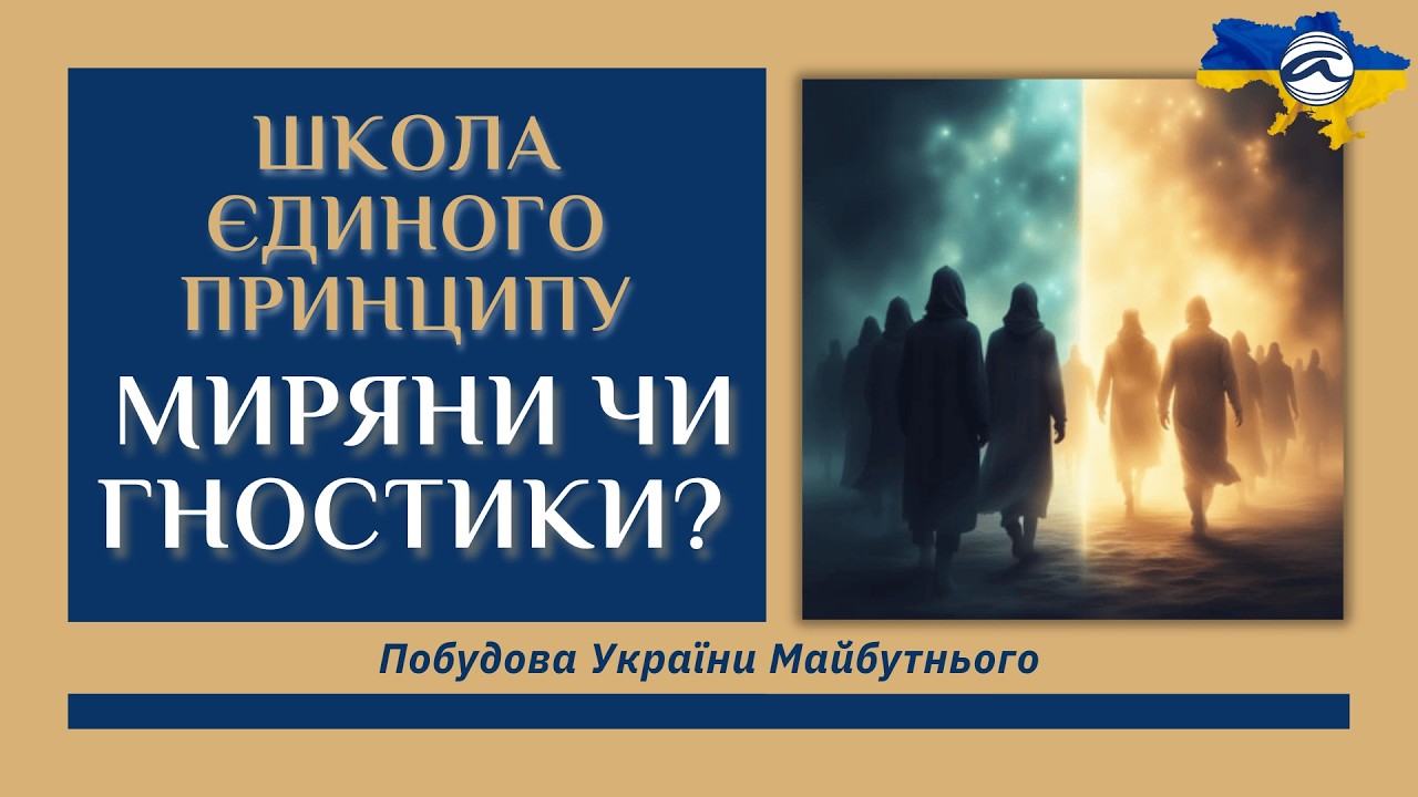 Школа Єдиного Принципу - миряни чи гностики?