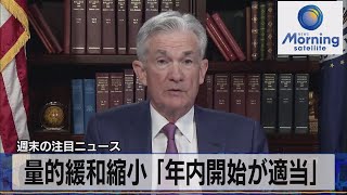 量的緩和縮小 ｢年内開始が適当｣（2021年8月30日）