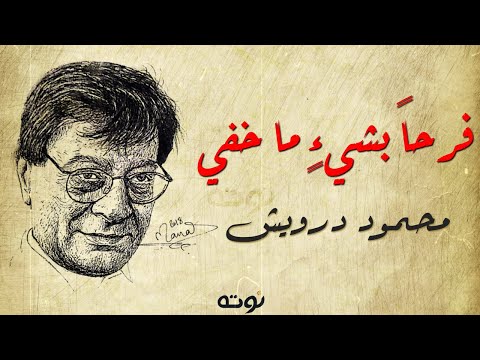 فرحا بشيء ما مع الكلمات محمود درويش 