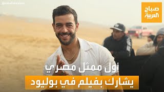 صباح العربية | مو إسماعيل.. أول ممثل مصري يشارك بفيلم في بوليود