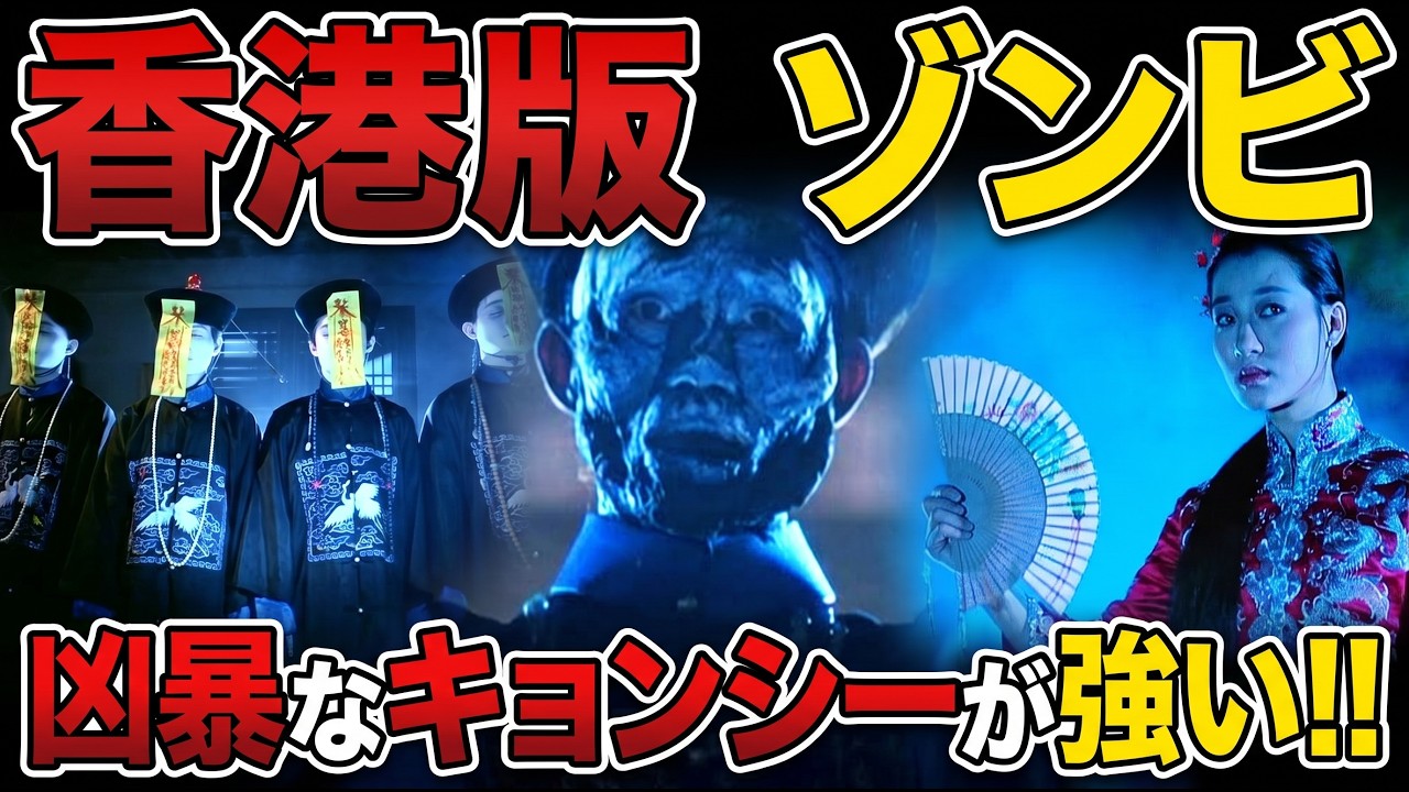 霊幻道士 / 所狭しとキョンシーが暴れまくる‼呪いや術のギミックが