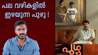 Puzhu Malayalam Movie Analysis | Mammootty | Parvathy Thiruvothu