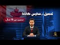 تحصیل در کانادا زیر 18 سال تحصیل در کانادا زیر 18 سال