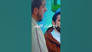مسابقة تاج القران الكريم الجزائر
