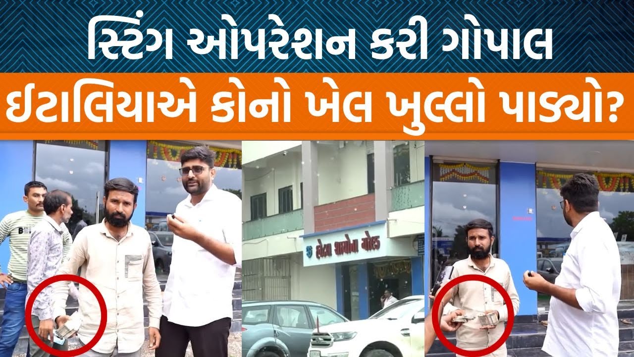 22 મિનિટનું સ્ટિંગ ઓપરેશન અને વિસાવદરનો ખેલ ખુલ્લું પડ્યો | Gopal italia