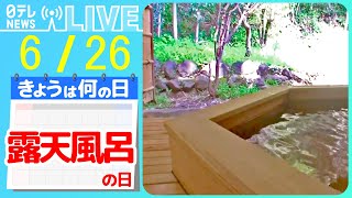 【きょうは何の日】『露天風呂の日』人気観光地 露天からの眺め　「世代で好みが分かれる温度の差」　”温泉大国”の日本に異変が⁉―― ニュースまとめライブ【6月26日】（日テレNEWS LIVE）