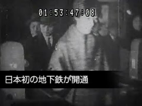 地下鉄銀座線開通」No.CFSK-0390 - YouTube