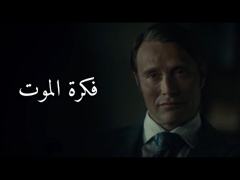 فكرة الموت 