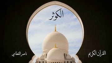 سورة الكوثر | ناصر القطامي