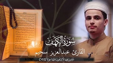 أواخر سورة الكهف 🍂♥️ || عبدالعزيز سحيم