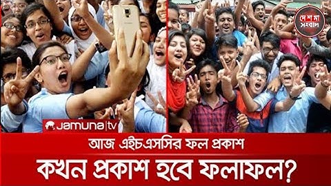 আজ এইচএসসি পরীক্ষার ফল প্রকাশ হবে | HSC Result 2022 | HSC Result 2023 | Hsc 2022 update news