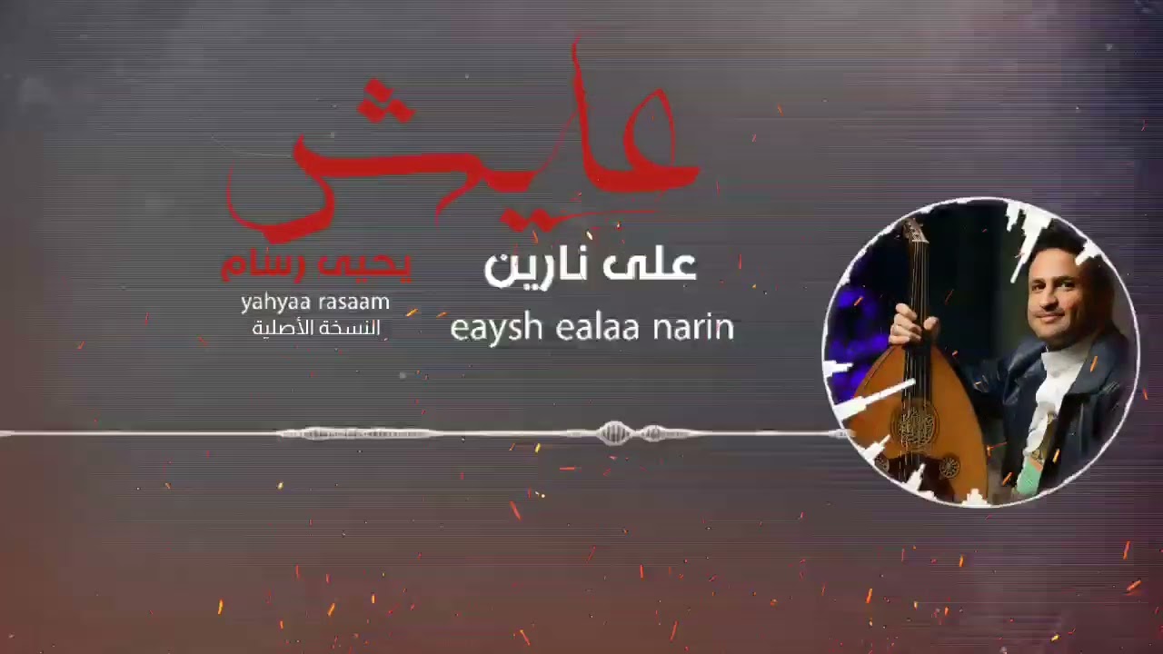 يحيى رسام - عايش على نارين Yahya Rassam I
