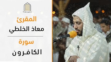 سورة الكافرون للمقرئ: معاذ الخلطي || من صلاة التراويح بسلا / Quran