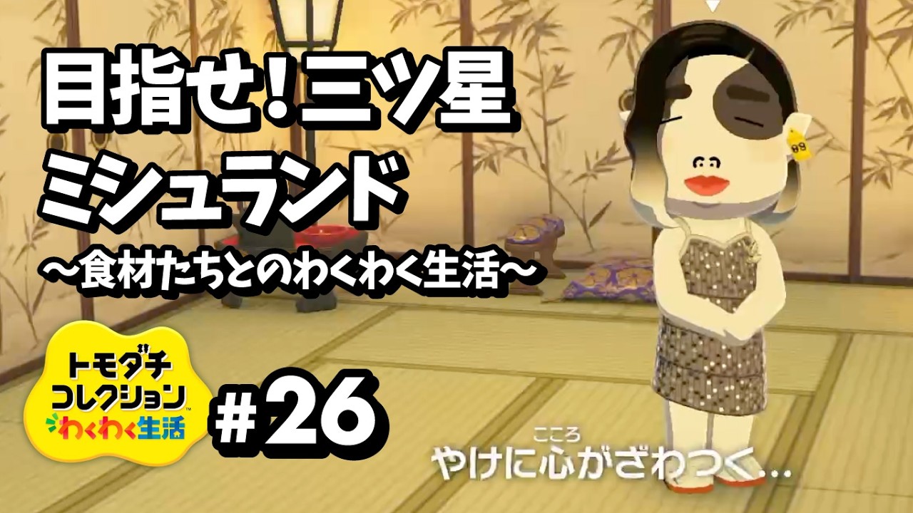 【食材たちとのわくわく生活】目指せ！三ツ星ミシュランド【トモダチコレクション わくわく生活】#26