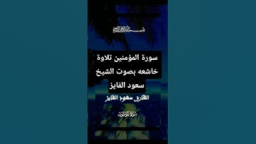 سورة المؤمنين تلاوة خاشعه بصوت الشيخ سعود الفايز#سورة_المؤمنون #سعود_الفايز #قران #قران_كريم #دويتو