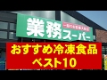 【業務スーパー】おすすめ冷凍食品 ベスト10