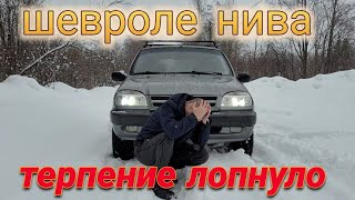 Шевроле Нива МОЁ ТЕРПЕНИЕ ЛОПНУЛО