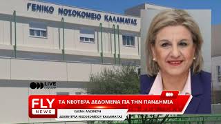 Αλειφέρη στον FLY για covid & λοιμώξεις στο Νοσοκομείο Καλαμάτας