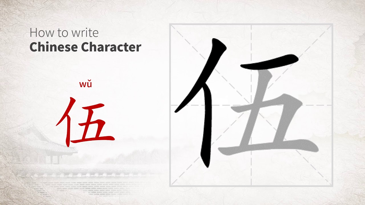 How to write Chinese character 伍 (wu) - YouTube