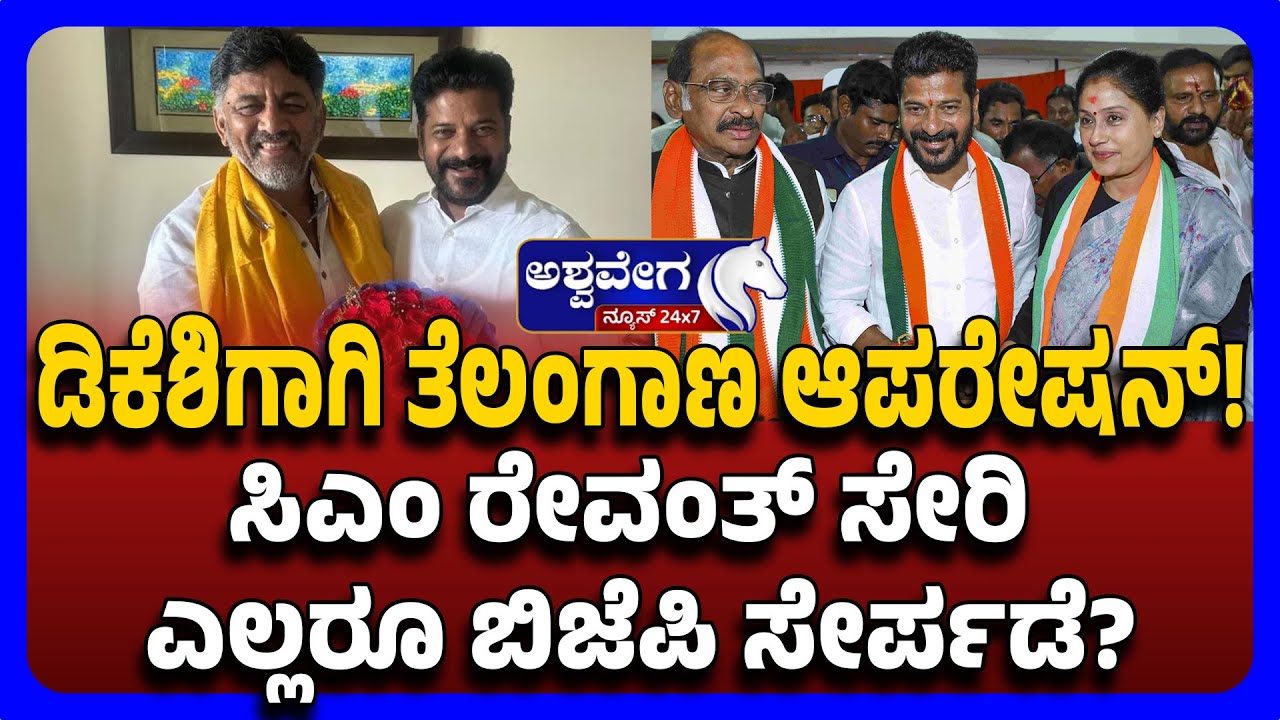 Revanth Reddy Threatens Telangana Congress|ಡಿಕೆಶಿಗಾಗಿಆಪರೇಷನ್ ತೆಲಂಗಾಣ ಸಿಎಂ ಸೇರಿ ಎಲ್ಲರೂ ಬಿಜೆಪಿ ಸೇರ್ಪಡೆ