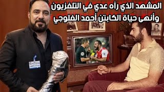 الكابتن أحمد الفلوجي يزلزل مملكة السويد بعمل شهم ويحصل على الجنسية السويدية 