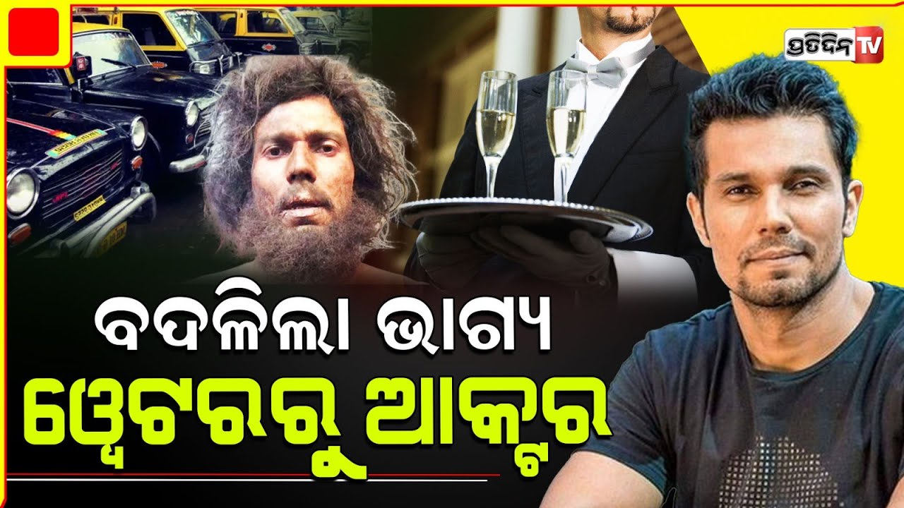 ଅଇଁଠା ଥାଳି ଉଠାଉଥିଲେ ହୋଟେଲରେ, ବଦଳିଲା ଭାଗ୍ୟ ହେଲେ ବଡ଼ ଫିଲ୍ମ ଷ୍ଟାର। Randeep Hooda struggle in Mumbai.