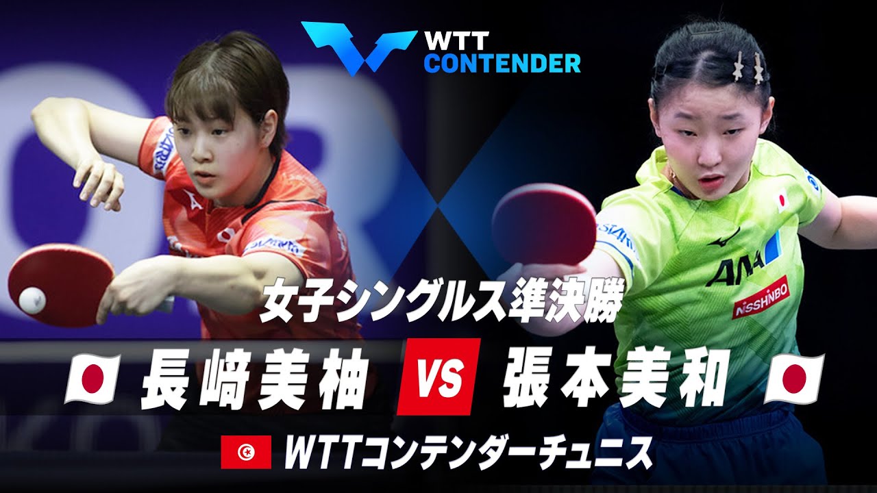 15歳・張本美和が大逆転勝利で決勝進出！長﨑美柚との日本選手対決を