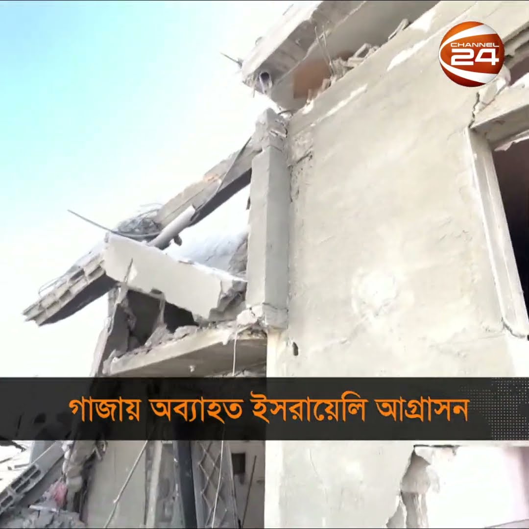 গাজায় অব্যাহত ইসরায়েলি আগ্রাসন #gaza #israel #aggression #attack #murdered #blast #boom #Channel24