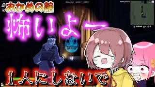 【フォートナイト】おかめの館　怖くてかあいいてぃんから離れられない!!