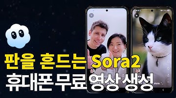 못하는 게 없는 소라2 영상 제작/ 지금 바로 휴대폰해서 해보세요! 챗지피티 소라2 초대코드 필요없어요. 판을 흔드는 소라2