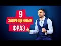 Что нельзя говорить мужчине никогда. 9 фраз, которые ни в коем случае нельзя говорить мужчине