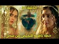 مسلسل لحن القلوب الحلقة 30 وكوثر تتمكن من الخروج من الغرفة السرية فهل ستوقف زفاف سحر وماهيد