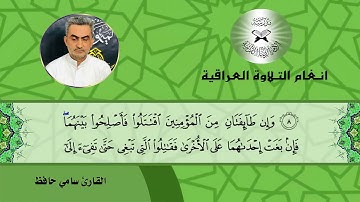سورة الحجرات -  القارئ سامي حافظ -  الشطراوي