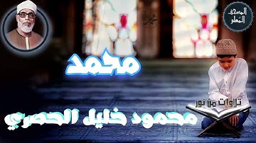 المصحف المعلم - محمود خليل الحصري سورة محمد (Mahmoud Khalil al hossary)