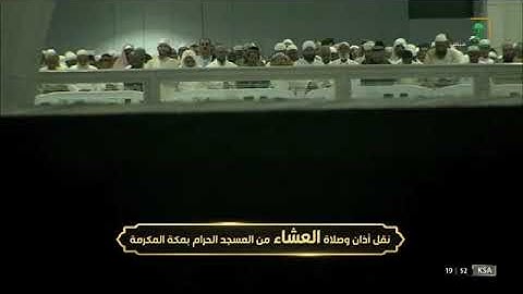 تلاوة رائعة من سورة الإسراء لمعالي الشيخ #عبدالرحمن_السديس صلاة العشاء ٦ ربيع أول ١٤٤٤ هـ