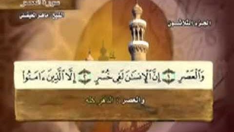"سورة العصر-  103-  كاملة بمعاني الكلمات الشيخ - ماهر المعيقلي" Al Maher Almaikulai age