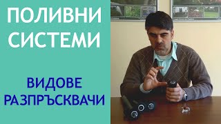 Видове разпръсквачи използвани в системите  за напояване