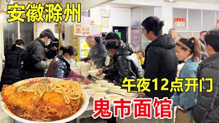 Chuzhou  ghost market  noodle shop opens at midnight  queues form  sells 1k bowls/day.
